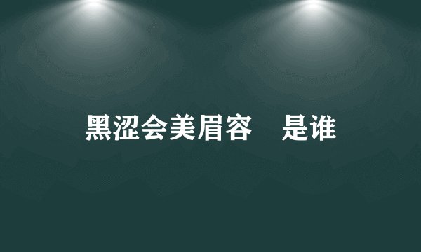 黑涩会美眉容瑄是谁
