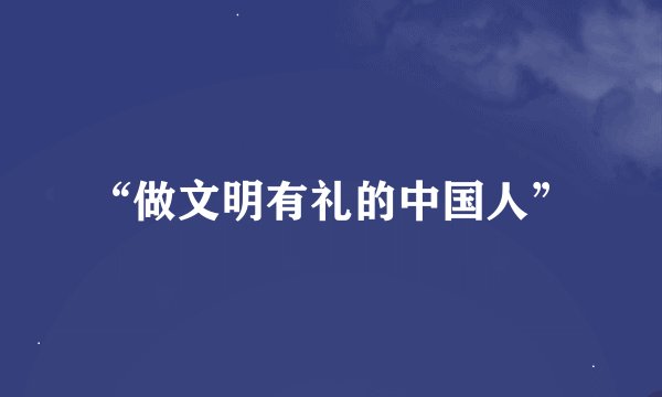 “做文明有礼的中国人”