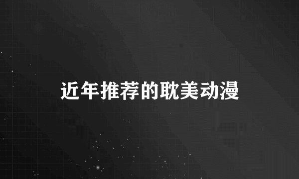 近年推荐的耽美动漫