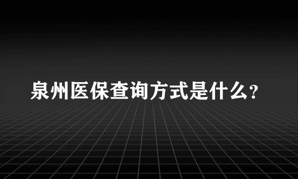 泉州医保查询方式是什么？