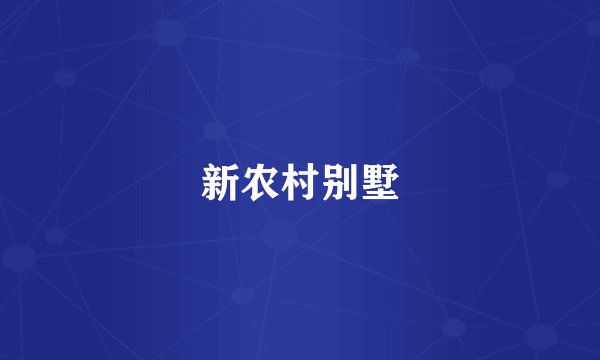 新农村别墅