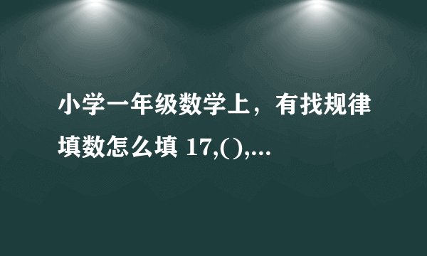 小学一年级数学上，有找规律填数怎么填 17,(),15,(),(),11,(),(),(),()