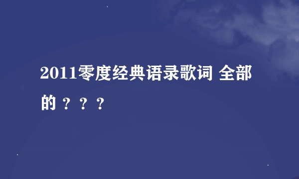 2011零度经典语录歌词 全部的 ？？？