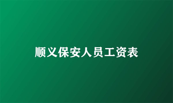 顺义保安人员工资表