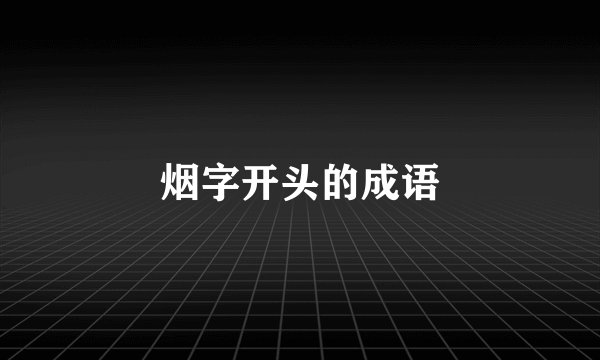 烟字开头的成语
