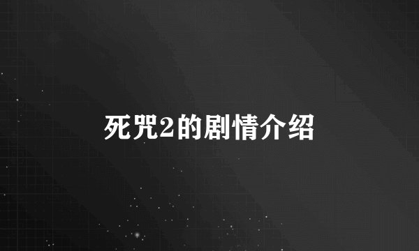 死咒2的剧情介绍