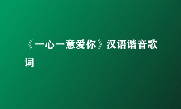 《一心一意爱你》汉语谐音歌词