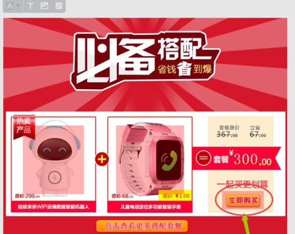 淘宝主图下方及详情页搭配套餐的制作方法