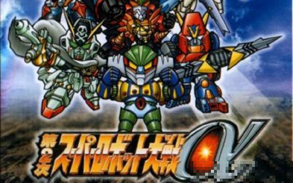 ps2第二次超级机器人大战a攻略
