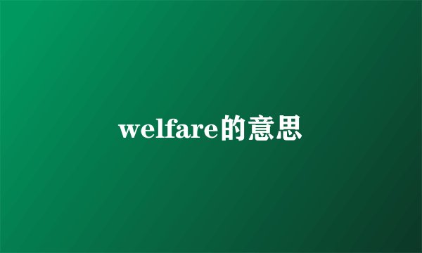 welfare的意思