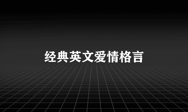 经典英文爱情格言