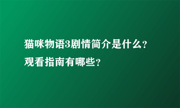 猫咪物语3剧情简介是什么？观看指南有哪些？