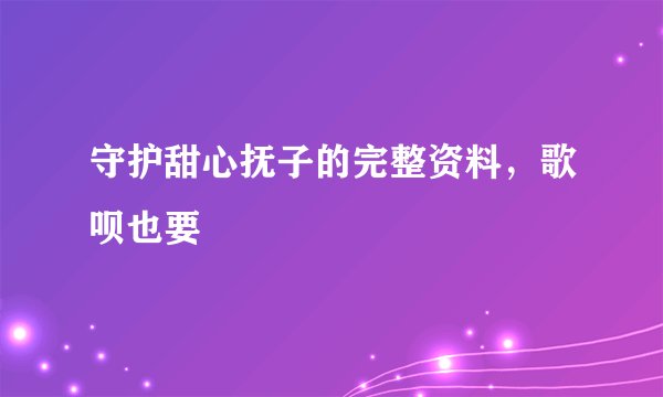 守护甜心抚子的完整资料，歌呗也要