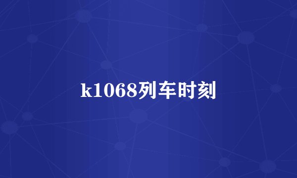 k1068列车时刻