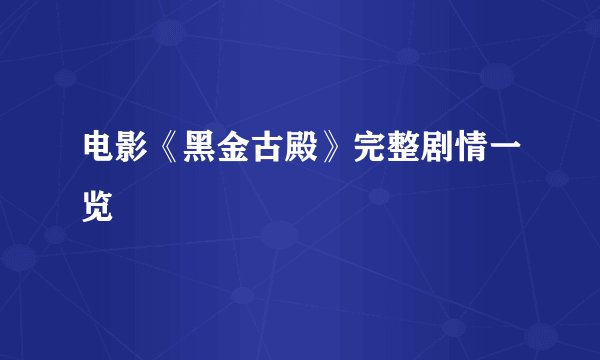 电影《黑金古殿》完整剧情一览