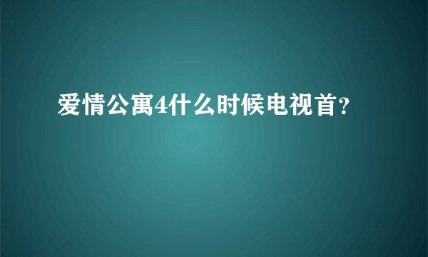 爱情公寓4什么时候电视首?