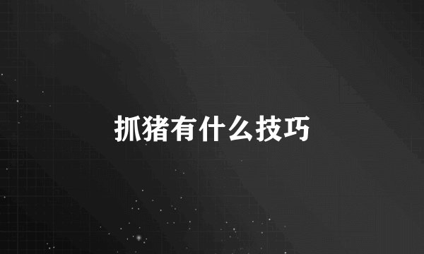抓猪有什么技巧