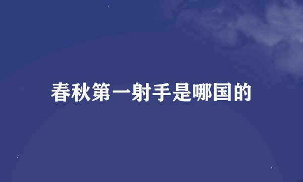春秋第一射手是哪国的