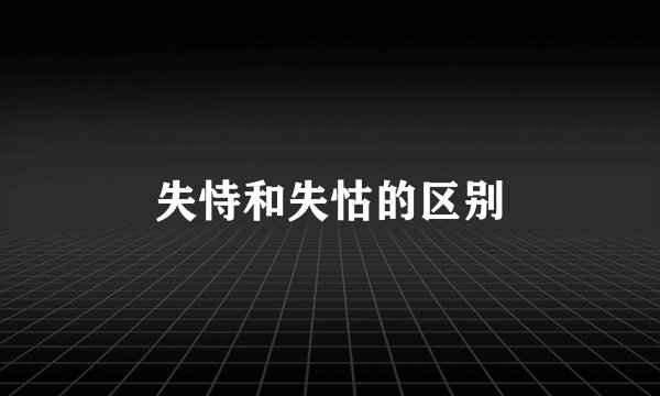 失恃和失怙的区别