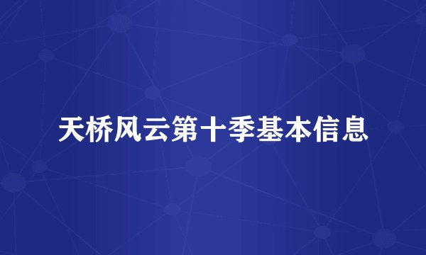 天桥风云第十季基本信息