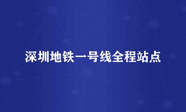深圳地铁一号线全程站点