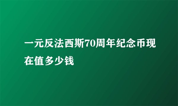一元反法西斯70周年纪念币现在值多少钱
