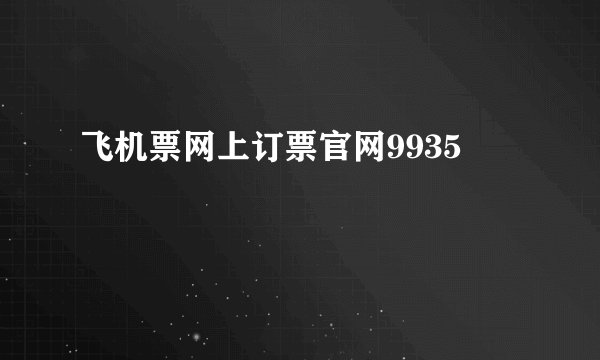 飞机票网上订票官网9935