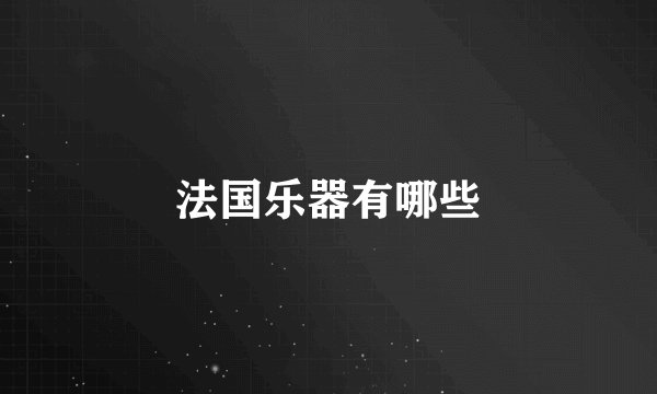 法国乐器有哪些