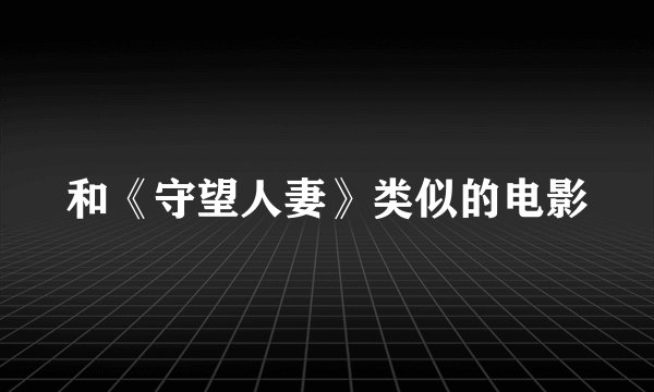 和《守望人妻》类似的电影