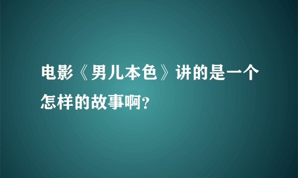 电影《男儿本色》讲的是一个怎样的故事啊？