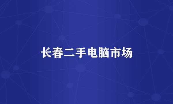 长春二手电脑市场