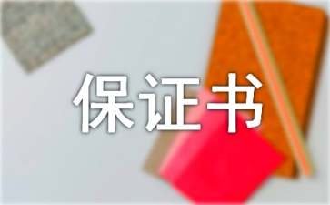 服务保证书