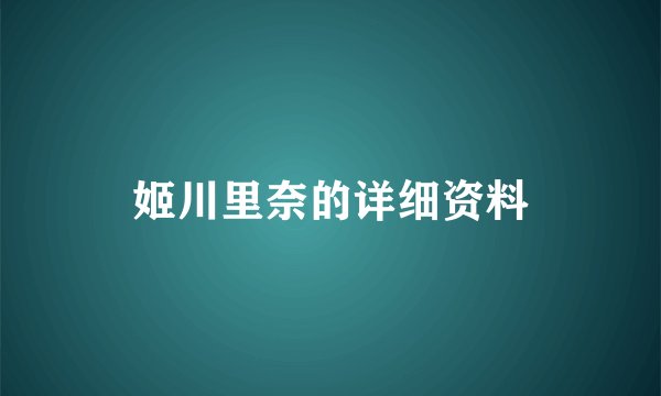 姬川里奈的详细资料
