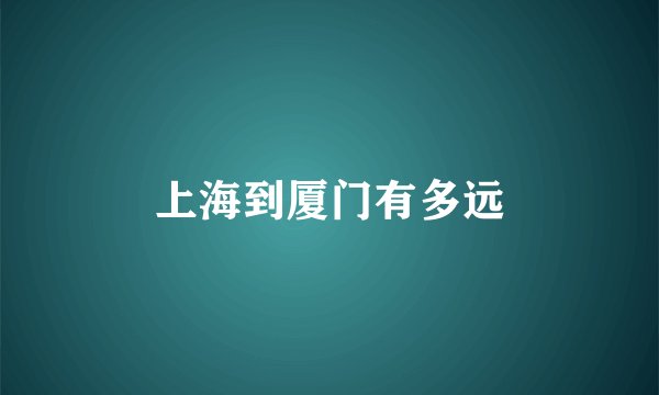 上海到厦门有多远