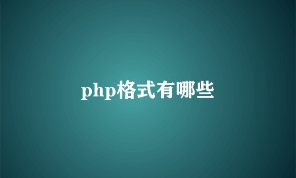 php格式有哪些