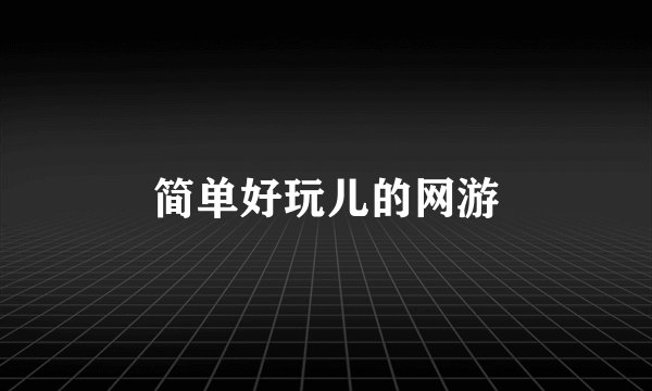 简单好玩儿的网游