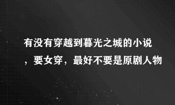 有没有穿越到暮光之城的小说，要女穿，最好不要是原剧人物