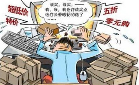 网上购物的利弊有哪些?