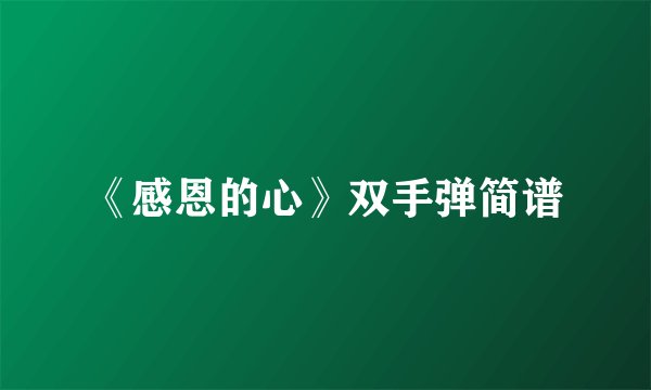 《感恩的心》双手弹简谱