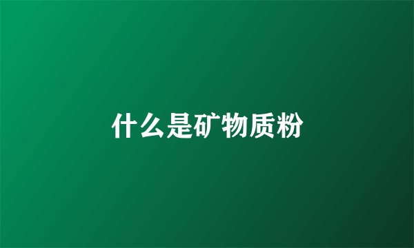 什么是矿物质粉