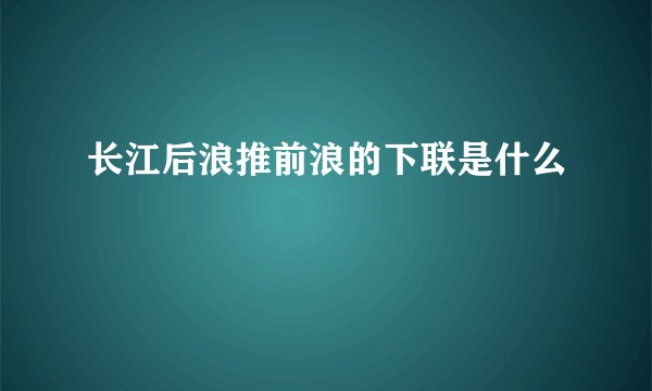 长江后浪推前浪的下联是什么