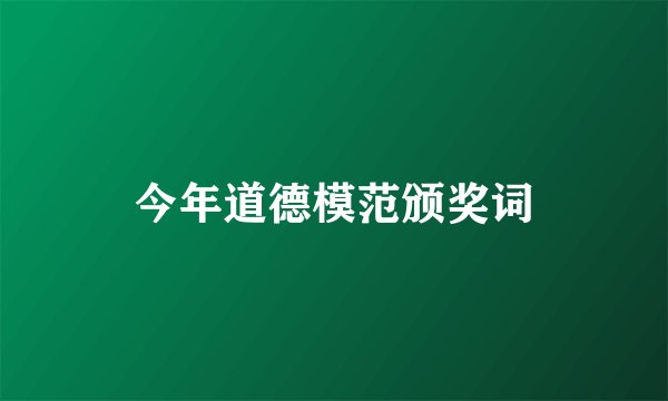 今年道德模范颁奖词