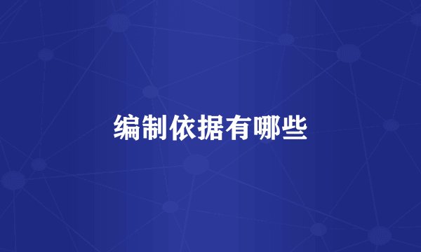 编制依据有哪些