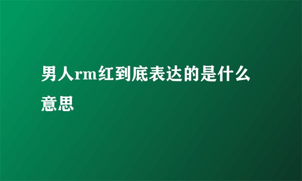男人rm红到底表达的是什么意思