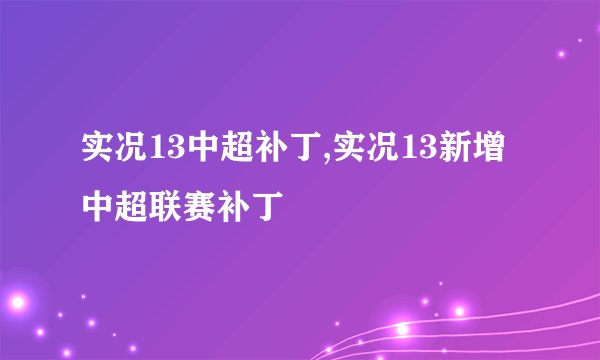 实况13中超补丁,实况13新增中超联赛补丁