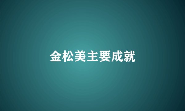 金松美主要成就