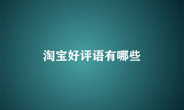 淘宝好评语有哪些