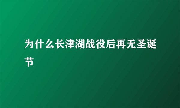 为什么长津湖战役后再无圣诞节