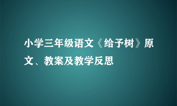 小学三年级语文《给予树》原文、教案及教学反思