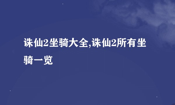 诛仙2坐骑大全,诛仙2所有坐骑一览